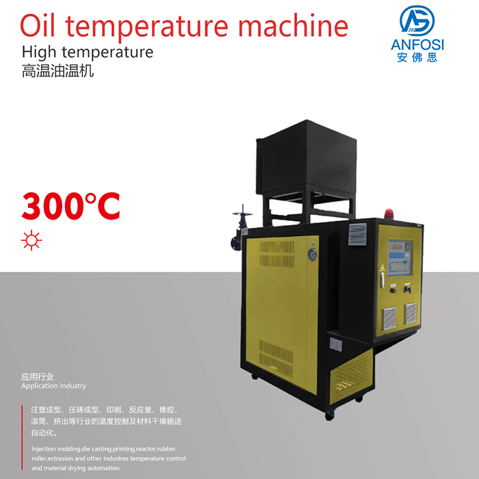 特殊工業(yè)溫控系統_300度高溫油溫機